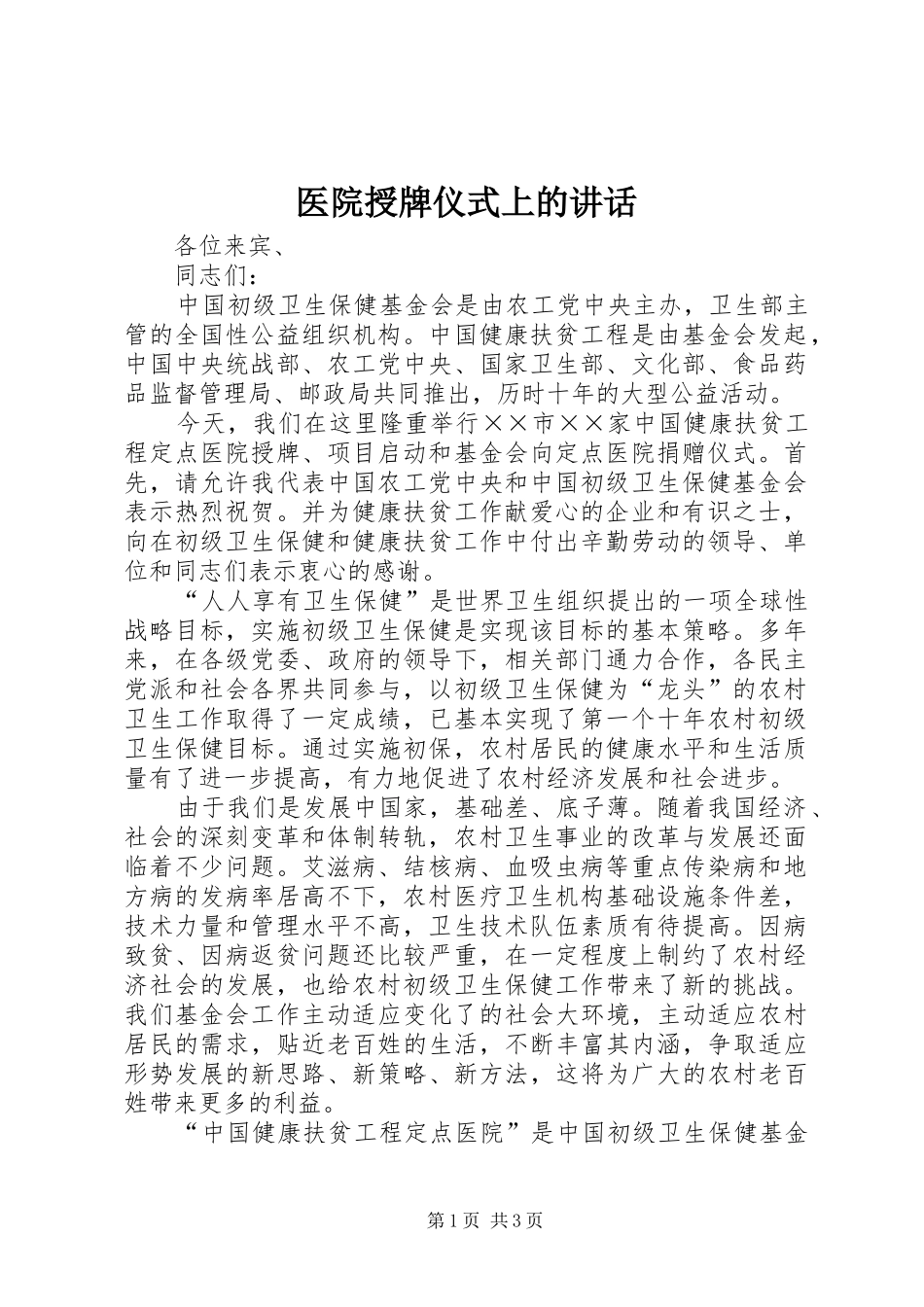 医院授牌仪式上的讲话发言_第1页