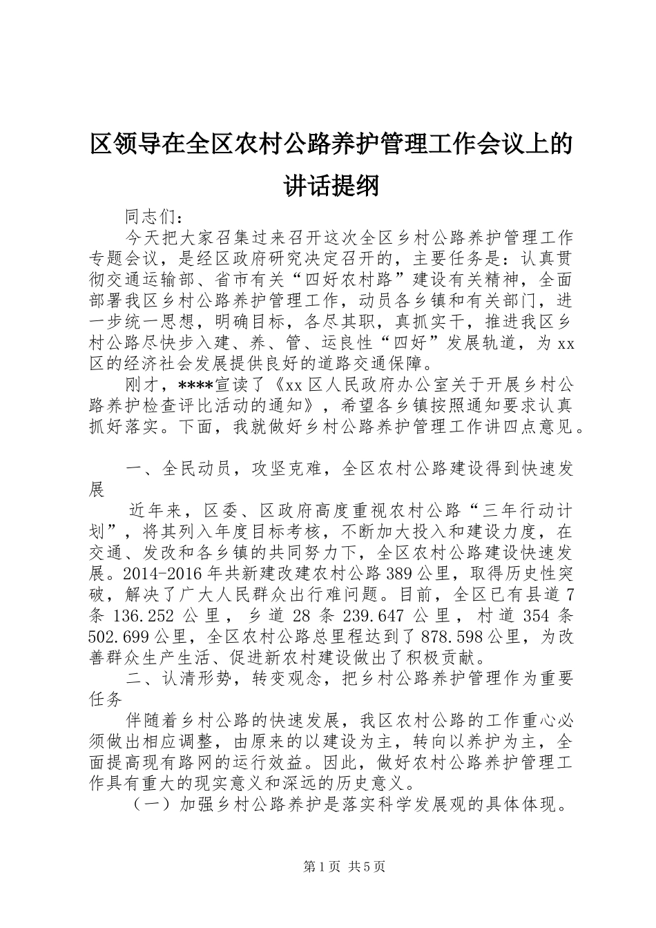 区领导在全区农村公路养护管理工作会议上的讲话发言提纲_第1页
