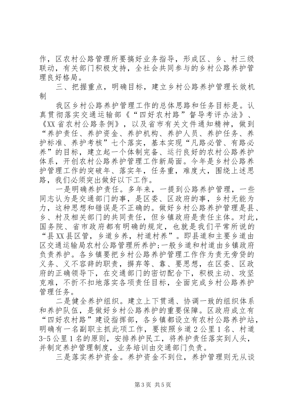 区领导在全区农村公路养护管理工作会议上的讲话发言提纲_第3页