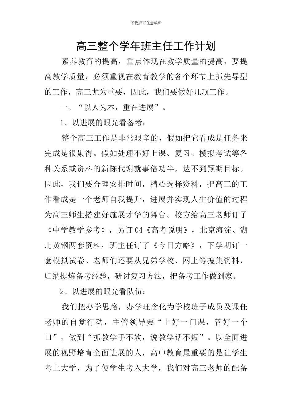 高三整个学年班主任工作计划_第1页