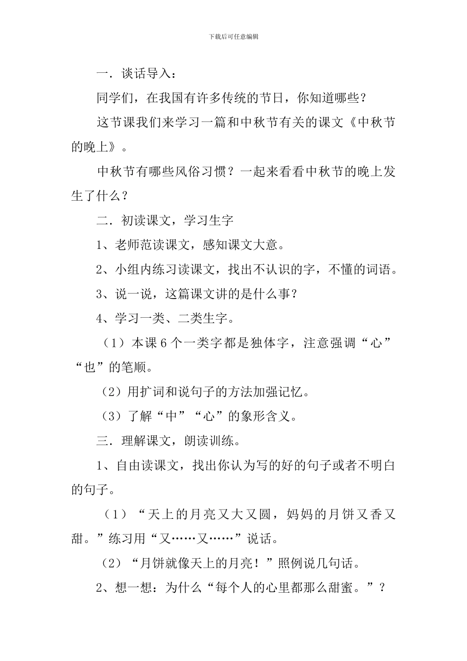 小学一年级语文《中秋节的晚上》教案及教学反思_第2页