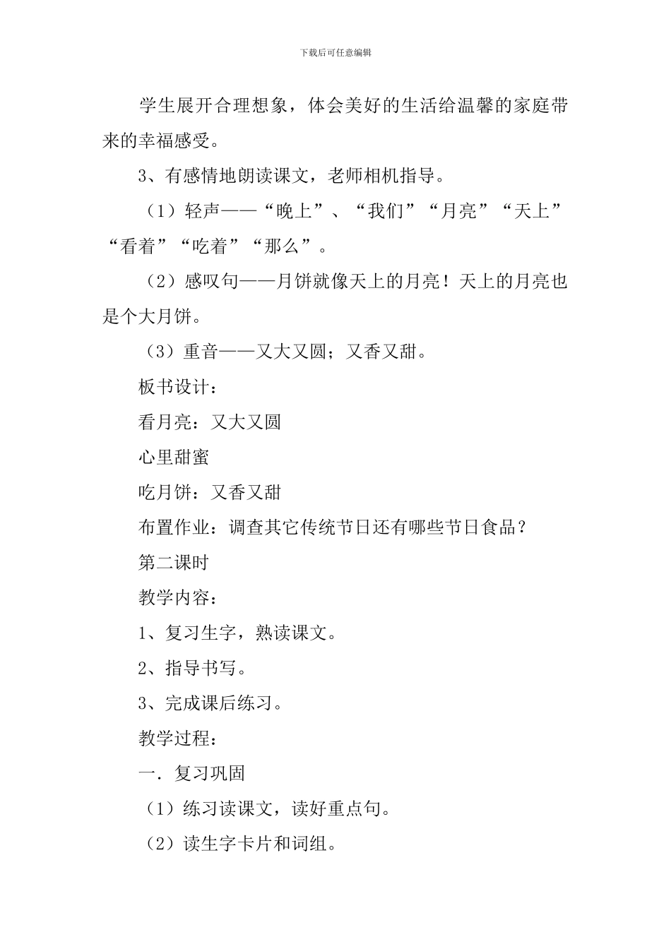 小学一年级语文《中秋节的晚上》教案及教学反思_第3页
