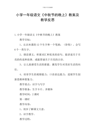 小学一年级语文《中秋节的晚上》教案及教学反思