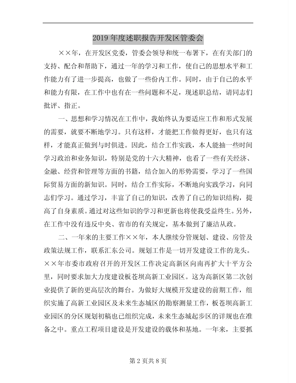 2019年度述职报告开发区管委会_第2页