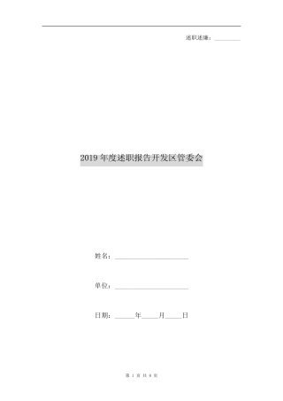 2019年度述职报告开发区管委会