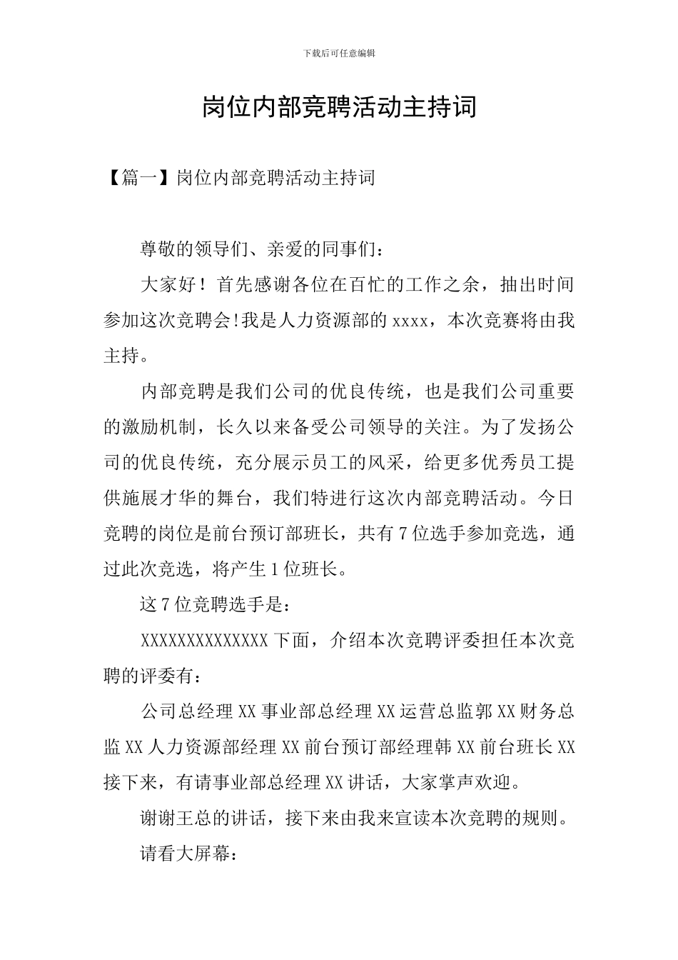 岗位内部竞聘活动主持词_第1页