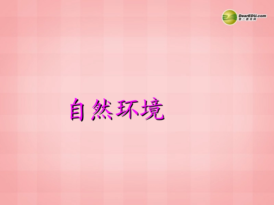 七年级地理下册 第六章 第一节《自然环境》课件 新人教版_第1页