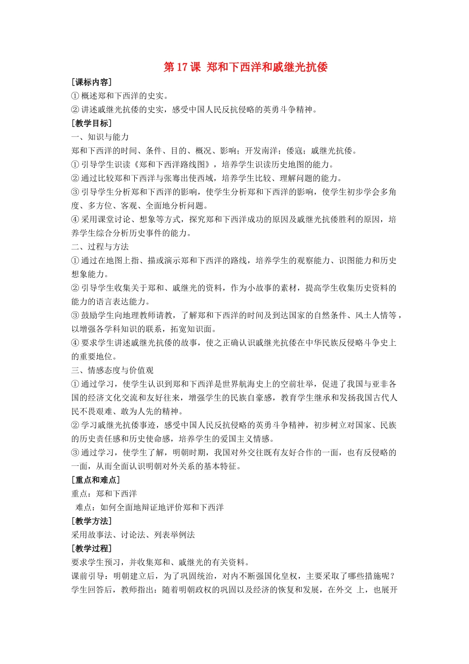 七年级历史下册 第17课 郑和下西洋和戚继光抗倭（第2课时）教案 岳麓版_第1页