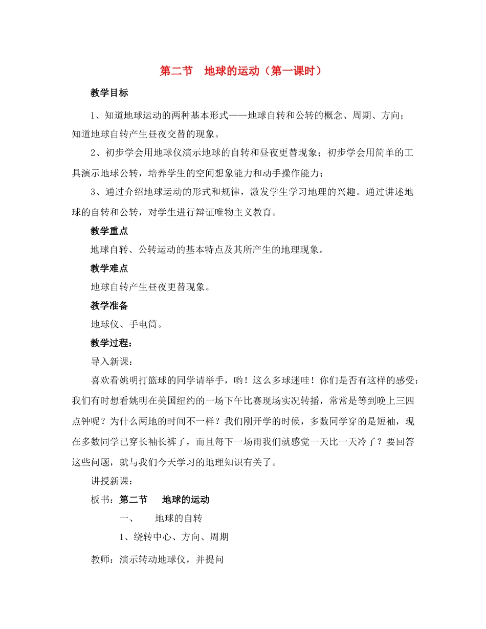 七年级地理第一章第二节　地球的运动　教案3人教版_第1页