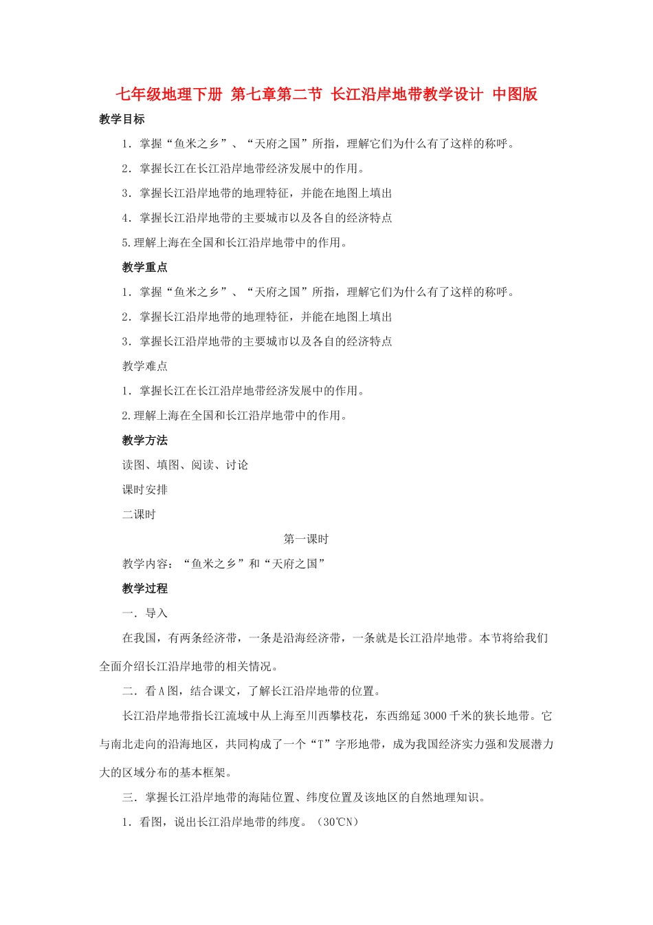 七年级地理下册 第七章第二节 长江沿岸地带教学设计 中图版_第1页
