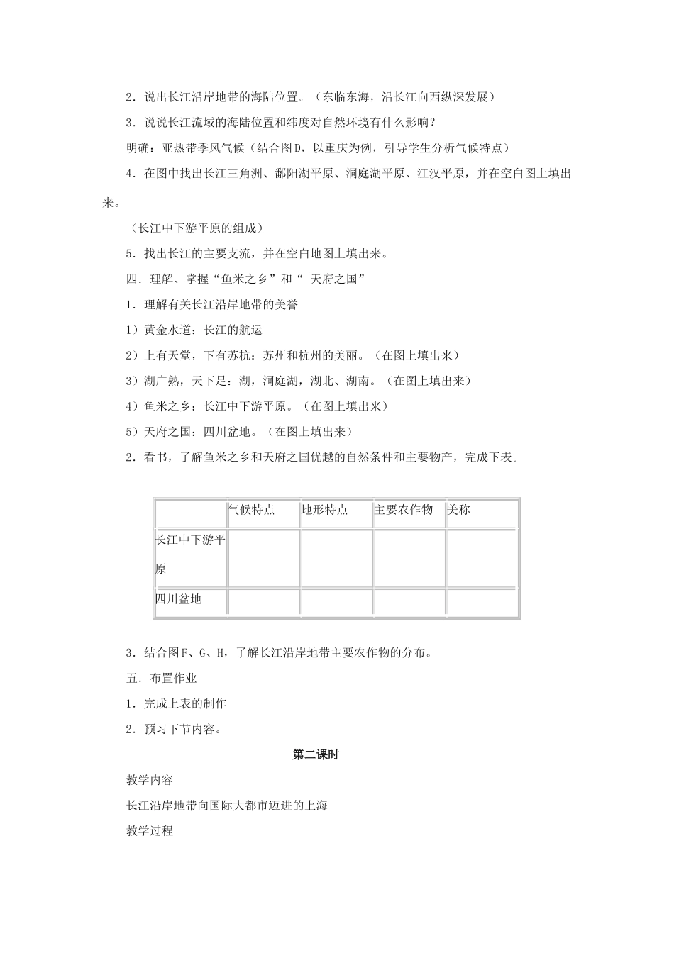 七年级地理下册 第七章第二节 长江沿岸地带教学设计 中图版_第2页
