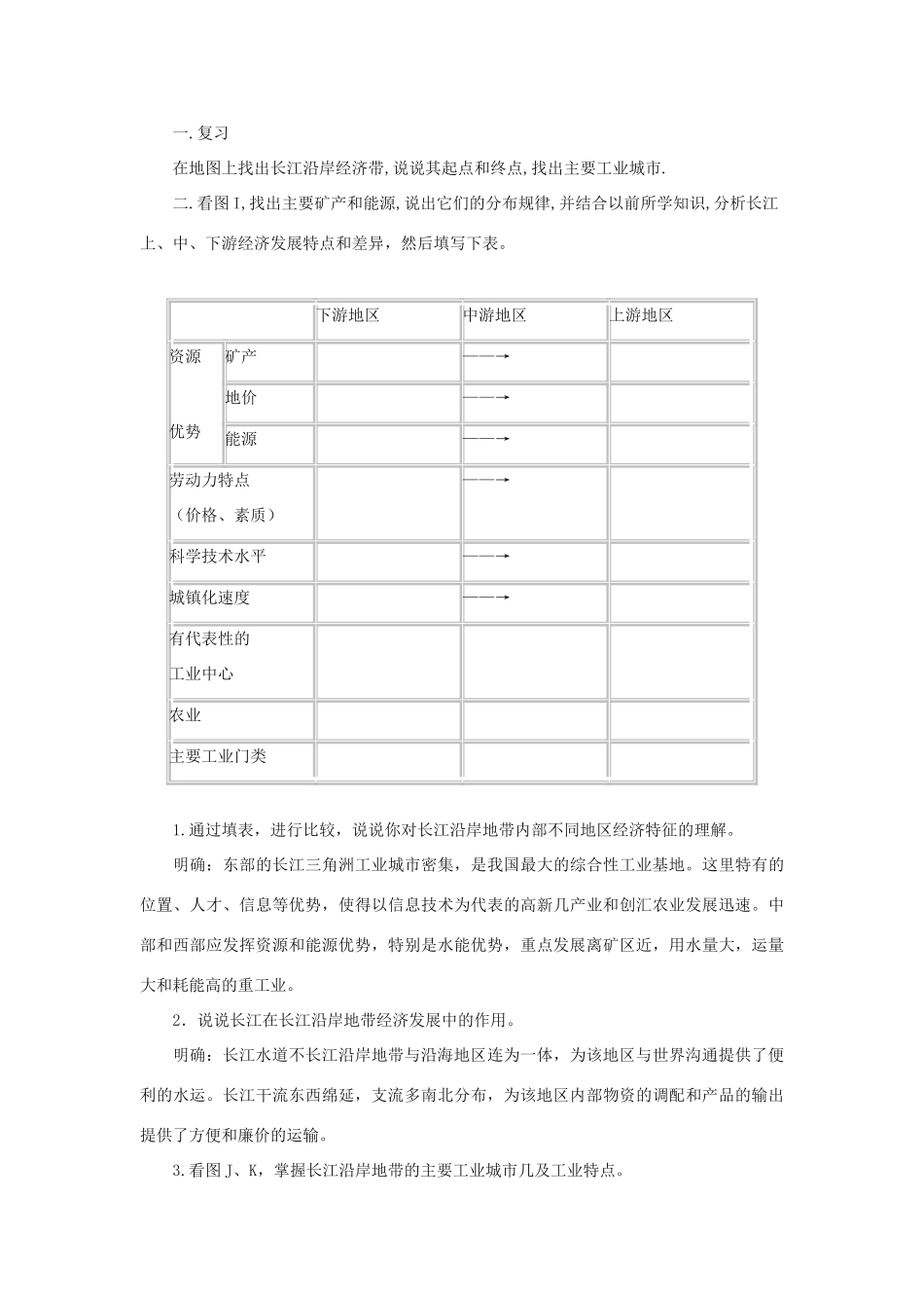七年级地理下册 第七章第二节 长江沿岸地带教学设计 中图版_第3页