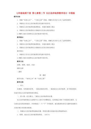 七年级地理下册 第七章第二节 长江沿岸地带教学设计 中图版