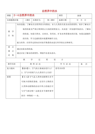九年级化学上册 2.4自然界中的水教案 沪教版