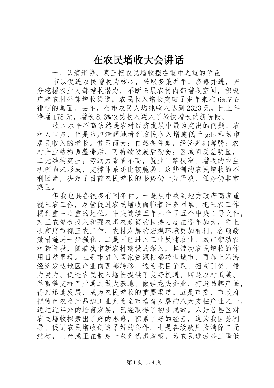 在农民增收大会讲话发言_第1页