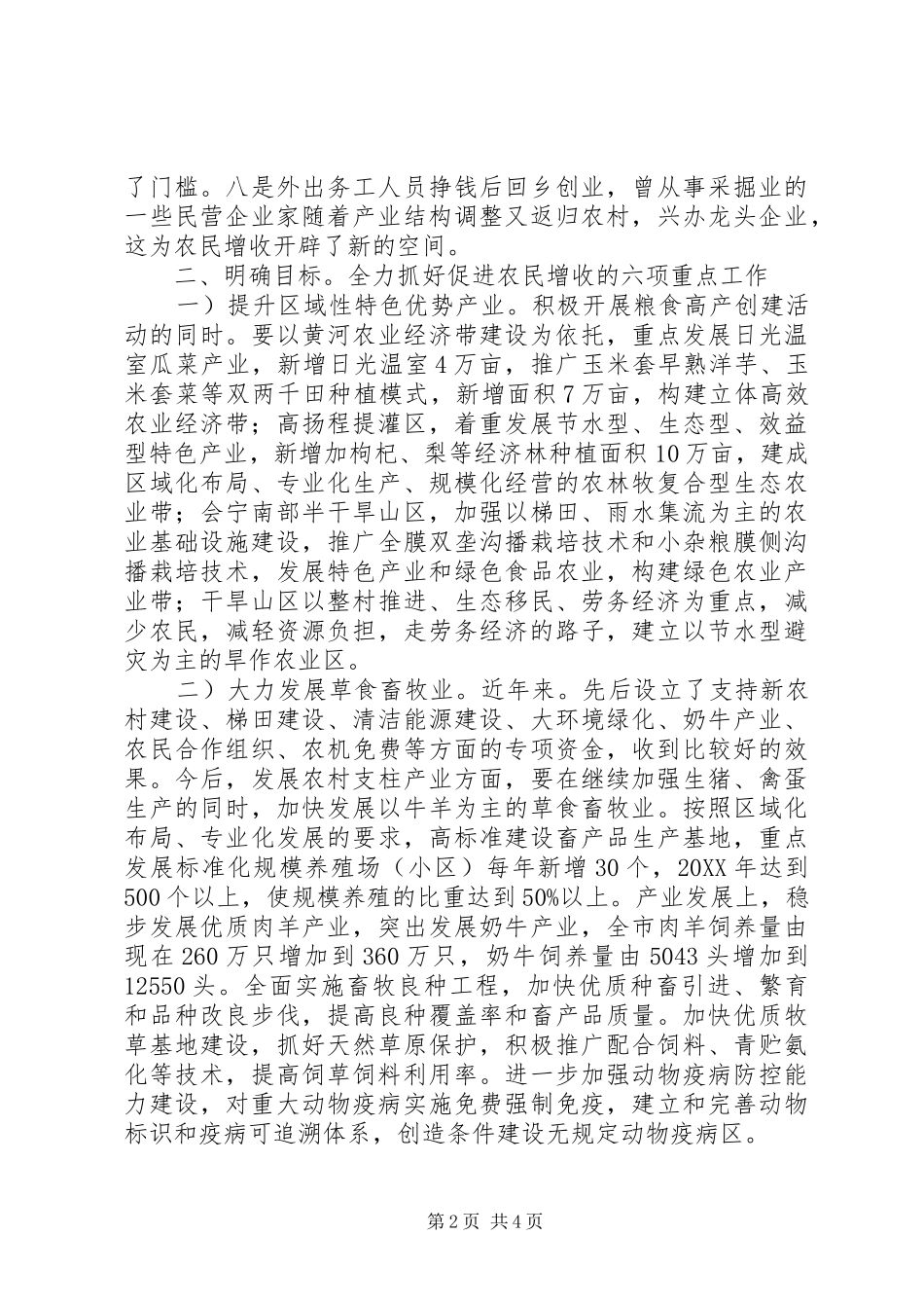 在农民增收大会讲话发言_第2页