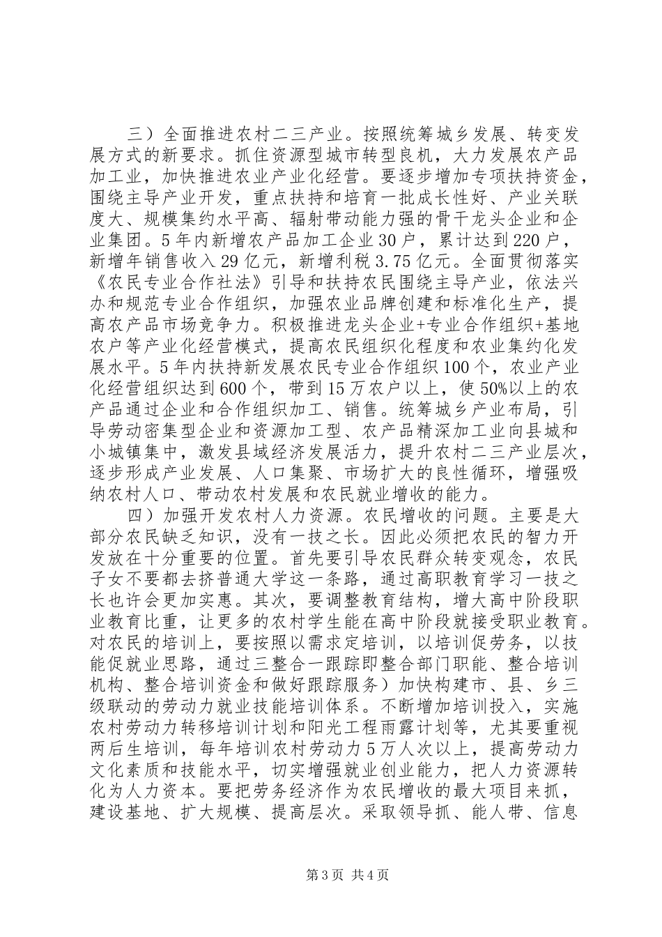 在农民增收大会讲话发言_第3页