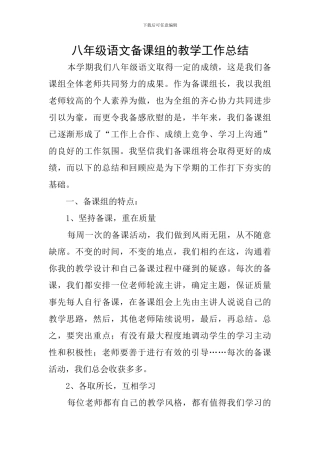 八年级语文备课组的教学工作总结