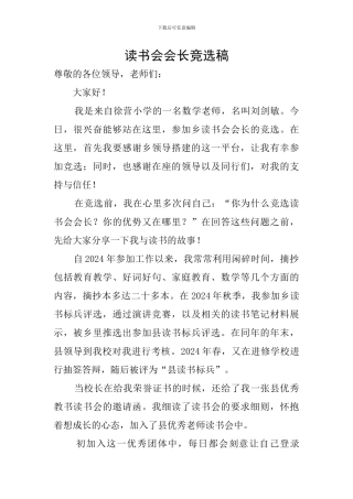 读书会会长竞选稿