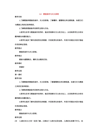 九年级化学《3.3燃烧条件与灭火原理》（第一课时）教案粤教版