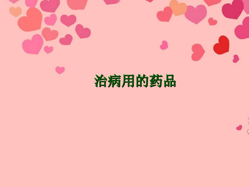 九年级化学下册 10.3 防治疾病的药品课件2 粤教版_第1页