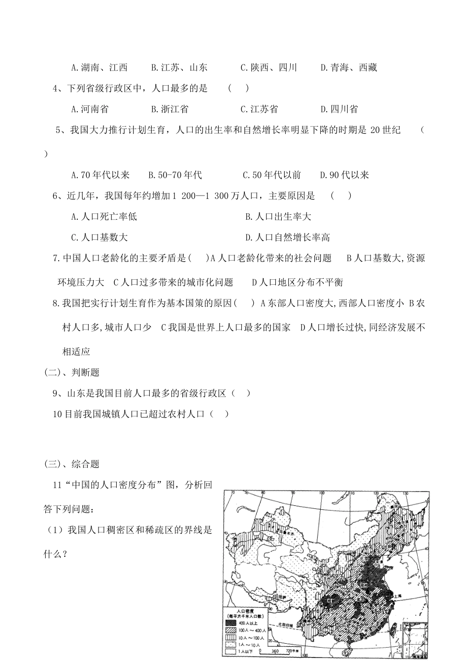 七年级地理中国的人口湘教版_第2页