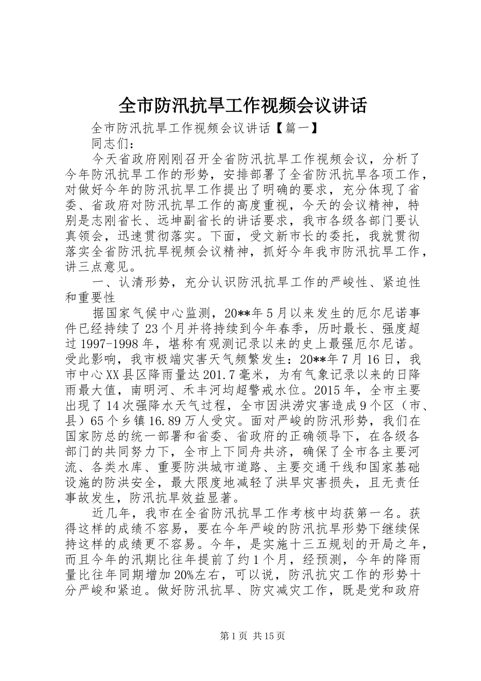 全市防汛抗旱工作视频会议讲话发言_第1页