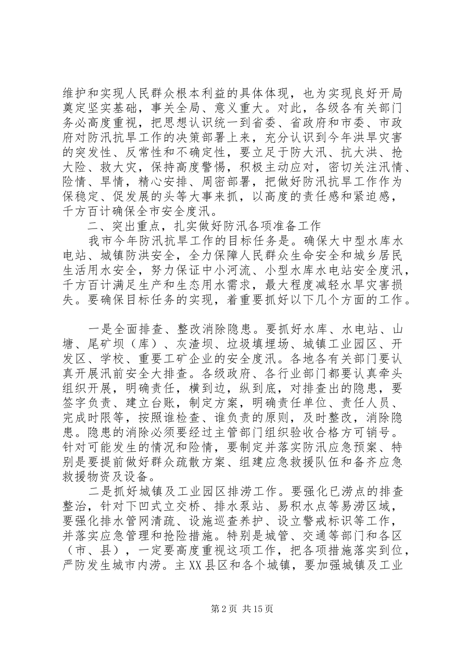 全市防汛抗旱工作视频会议讲话发言_第2页