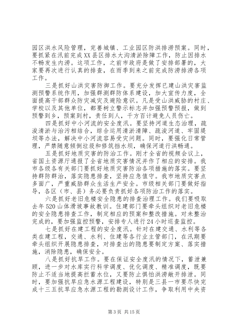 全市防汛抗旱工作视频会议讲话发言_第3页