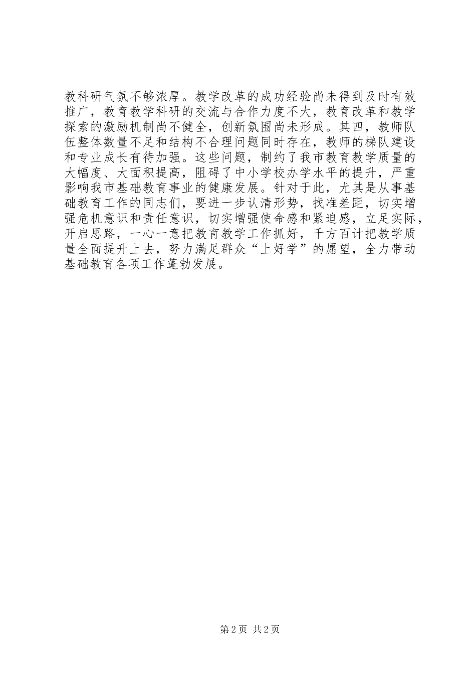 教育教学质量经验交流会上的讲话发言_第2页