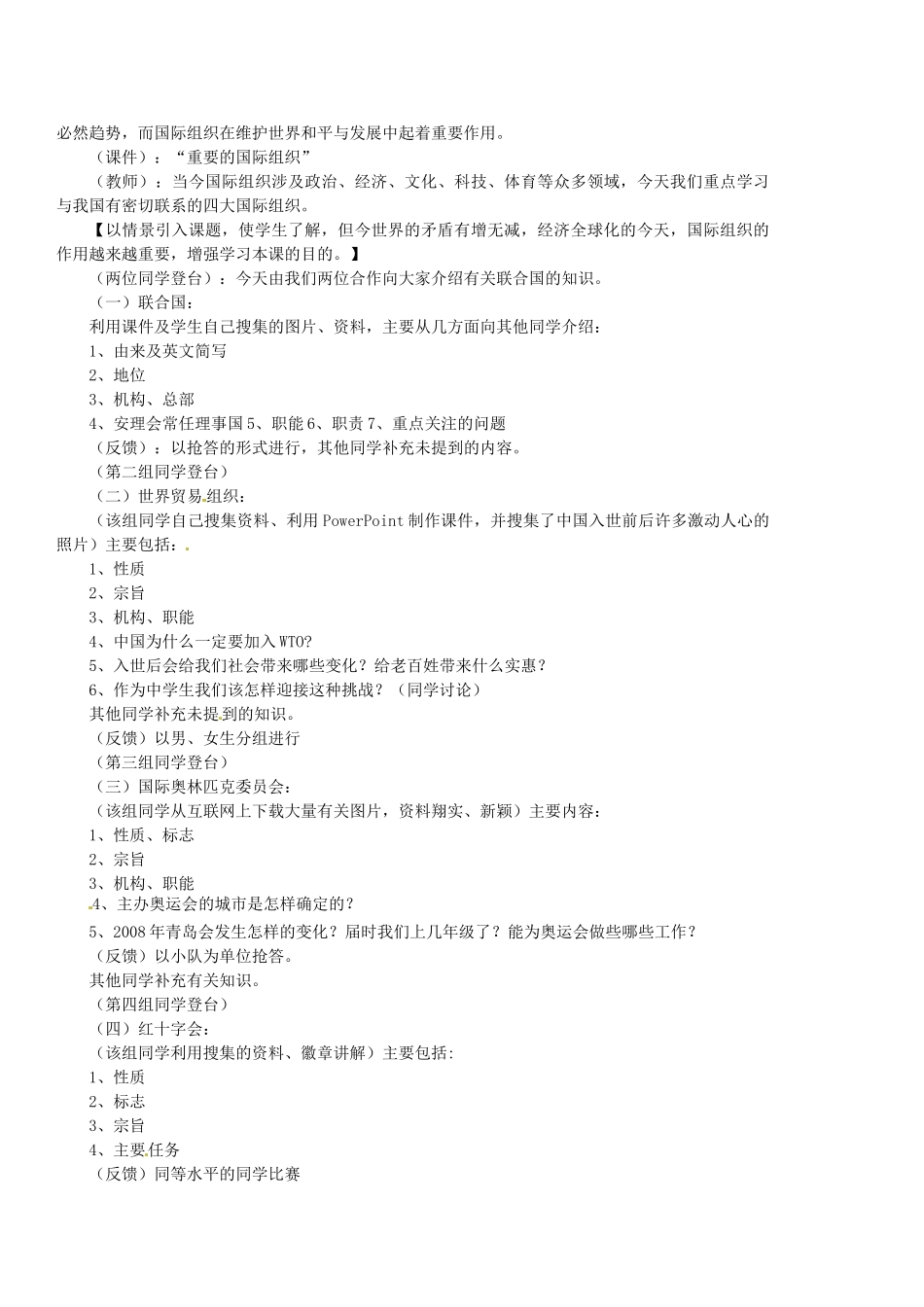 江苏省泗阳实验初中2012年秋七年级地理上册 5.3 国际组织教案 湘教版_第2页