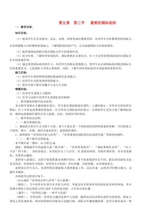 江苏省泗阳实验初中2012年秋七年级地理上册 5.3 国际组织教案 湘教版