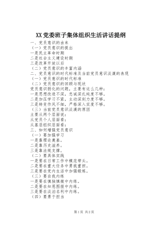XX党委班子集体组织生活讲话发言提纲
