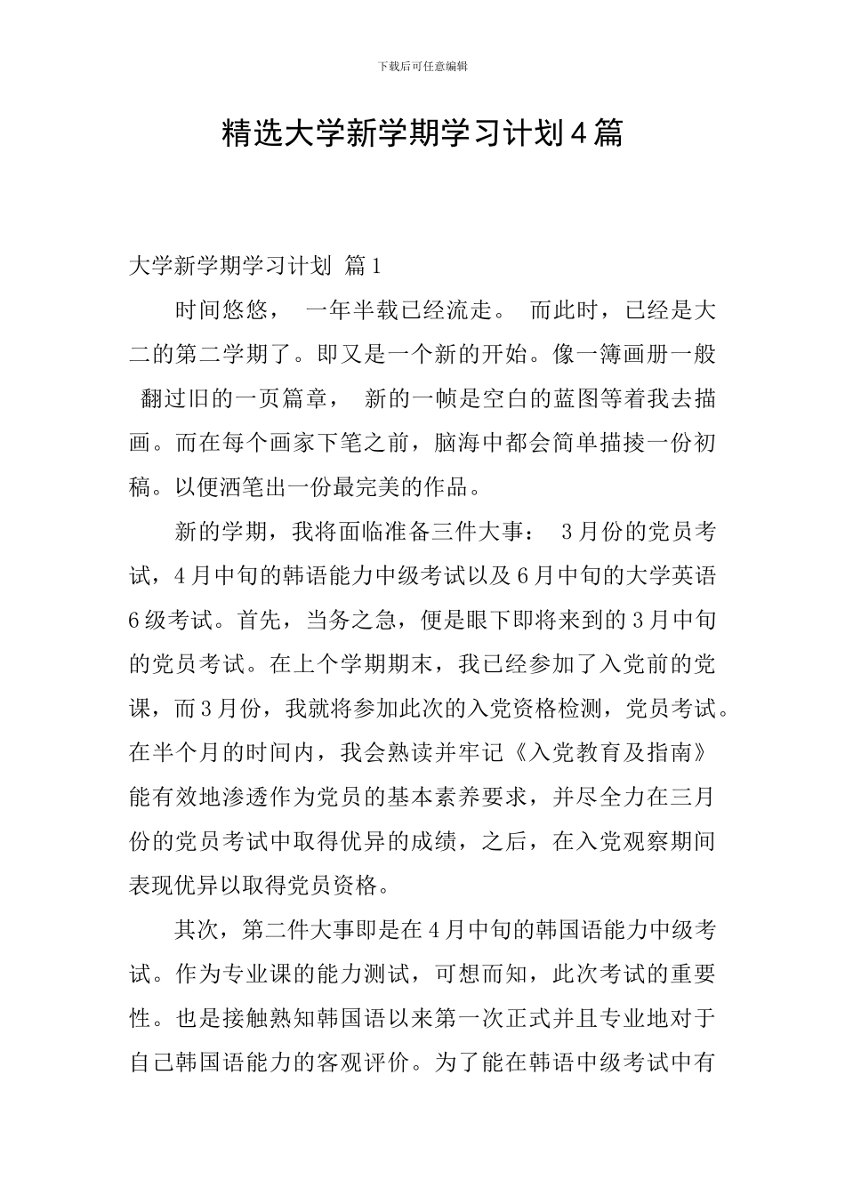 精选大学新学期学习计划4篇_第1页