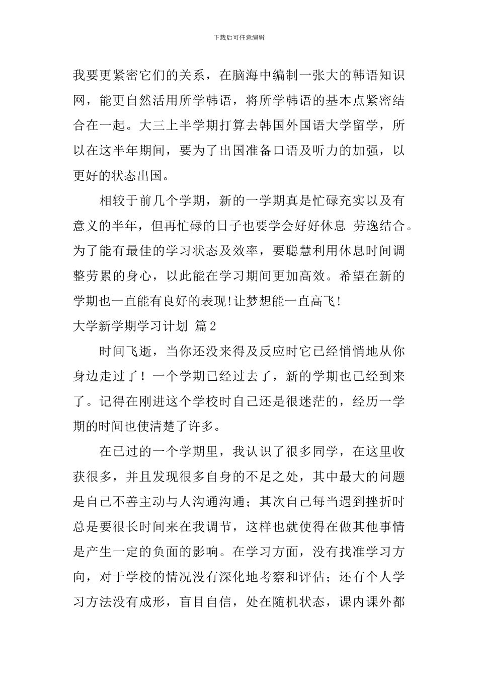 精选大学新学期学习计划4篇_第3页