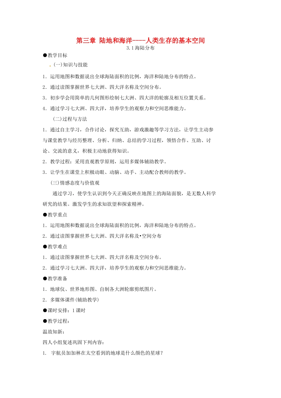 七年级地理上册 第二章《陆地和海洋》学案（无答案） 人教新课标版_第1页