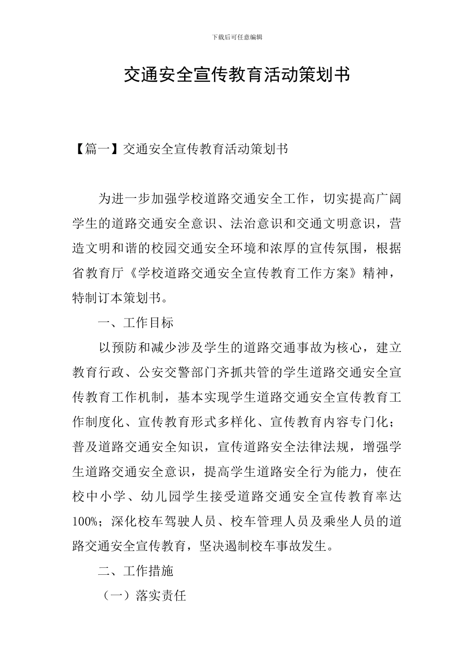 交通安全宣传教育活动策划书_第1页