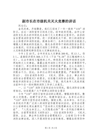 副市长在市级机关灭火竞赛的讲话发言