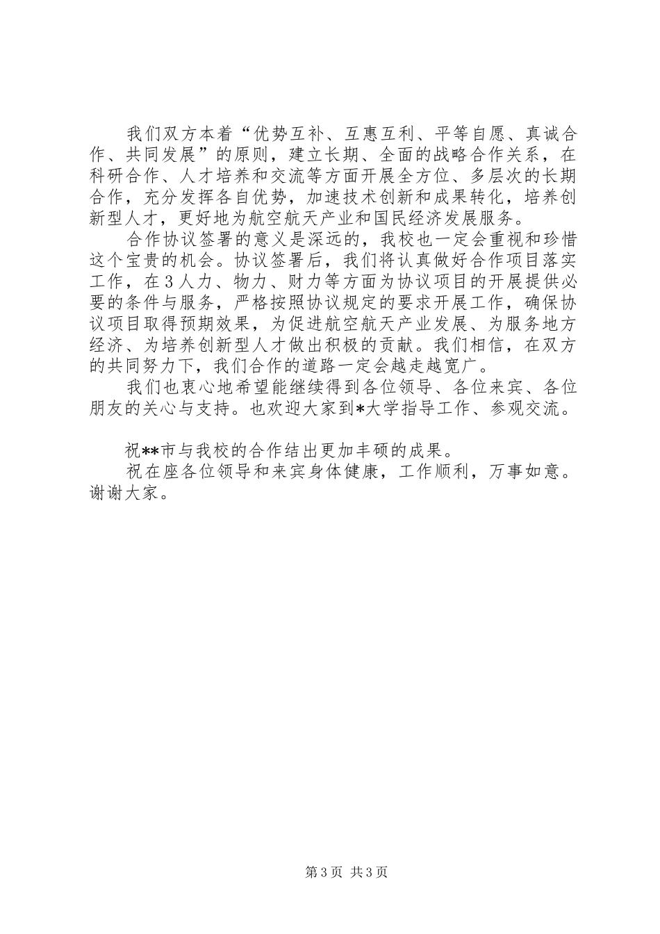 某大学与某市合作签字仪式上的讲话发言_第3页