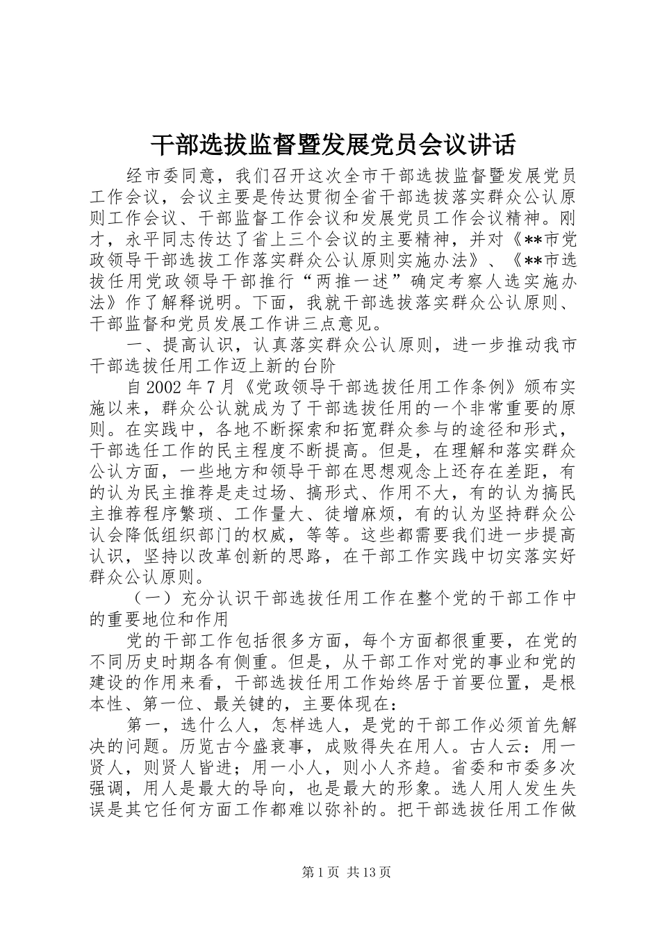 干部选拔监督暨发展党员会议讲话发言_第1页