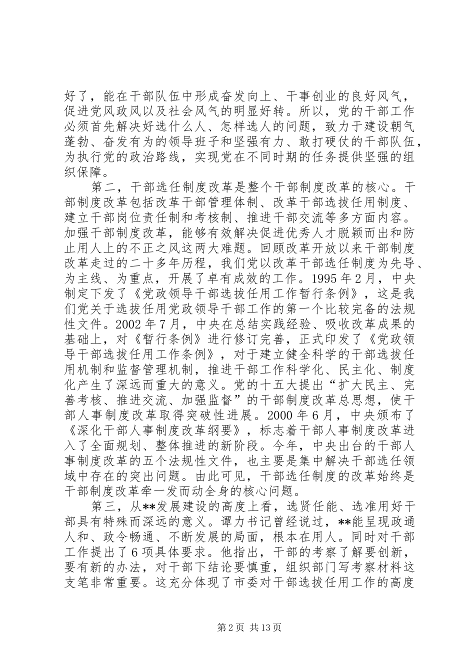 干部选拔监督暨发展党员会议讲话发言_第2页