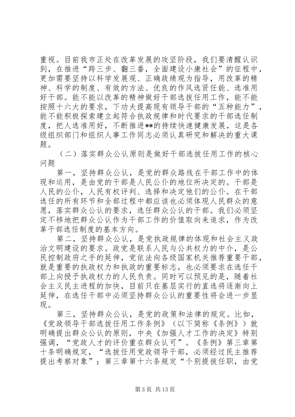 干部选拔监督暨发展党员会议讲话发言_第3页