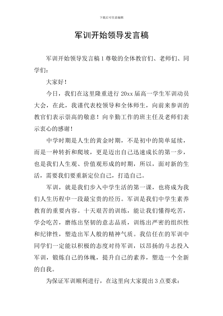 军训开始领导发言稿_第1页