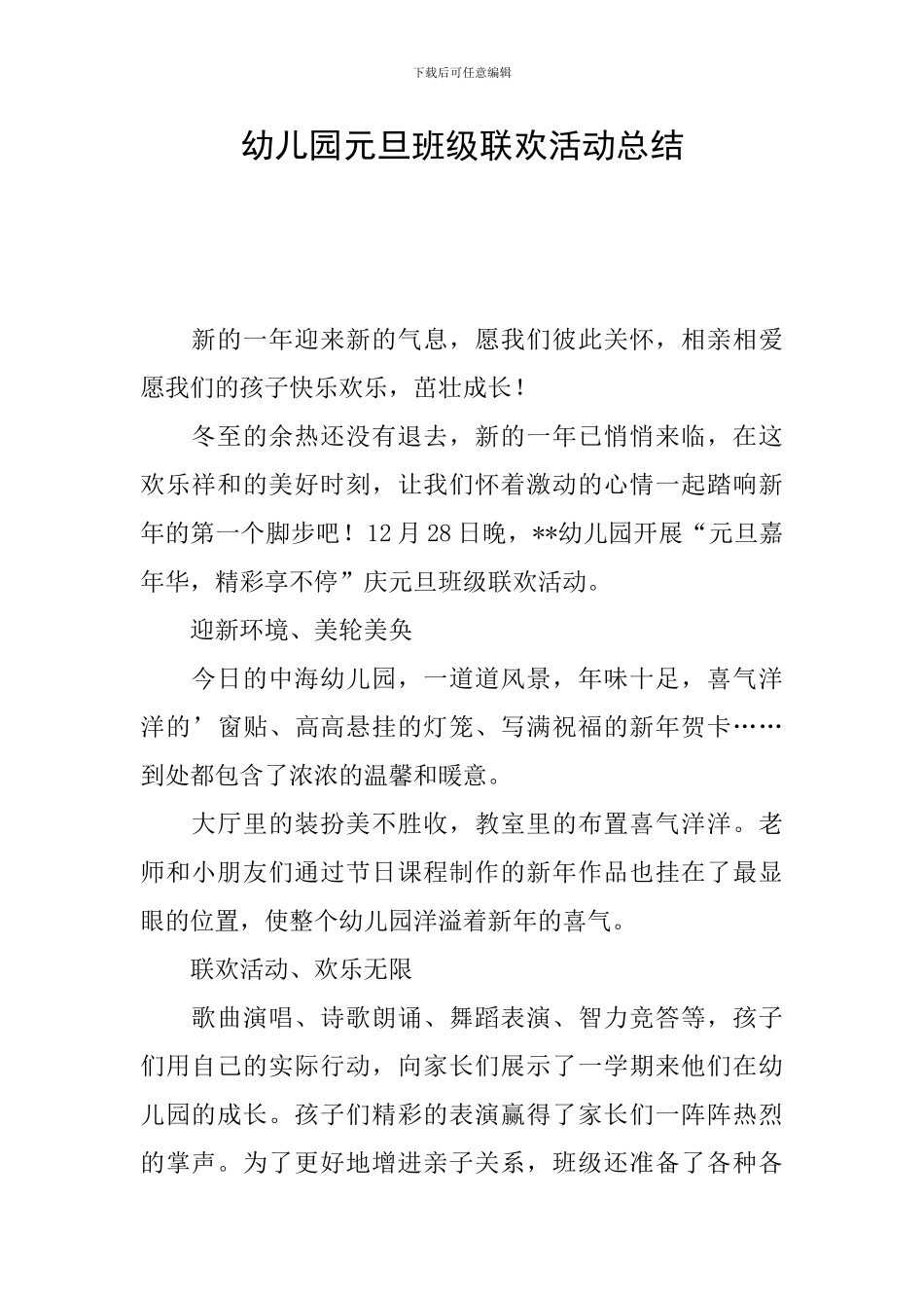 幼儿园元旦班级联欢活动总结_第1页