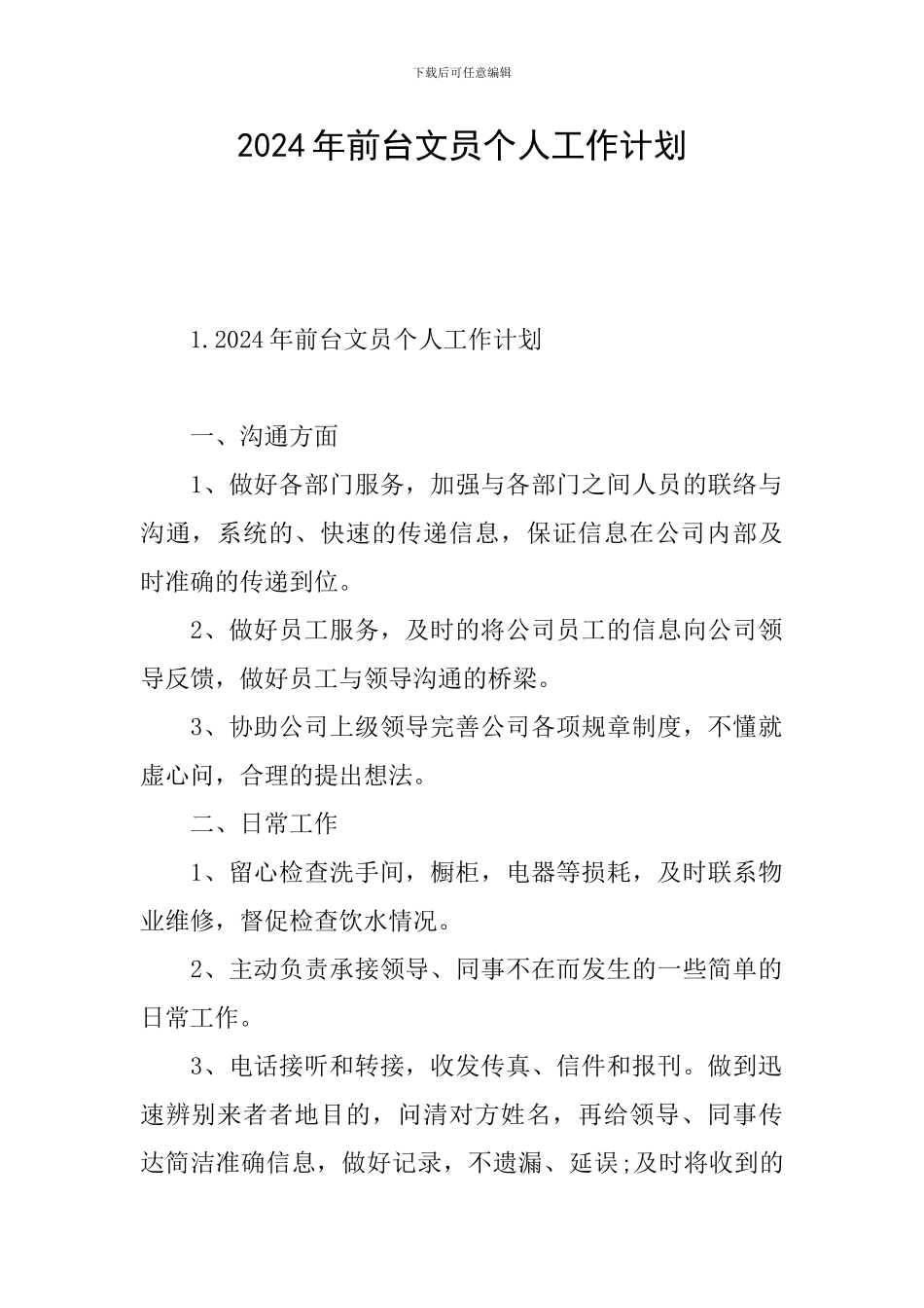 2024年前台文员个人工作计划_第1页