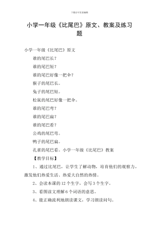 小学一年级《比尾巴》原文、教案及练习题