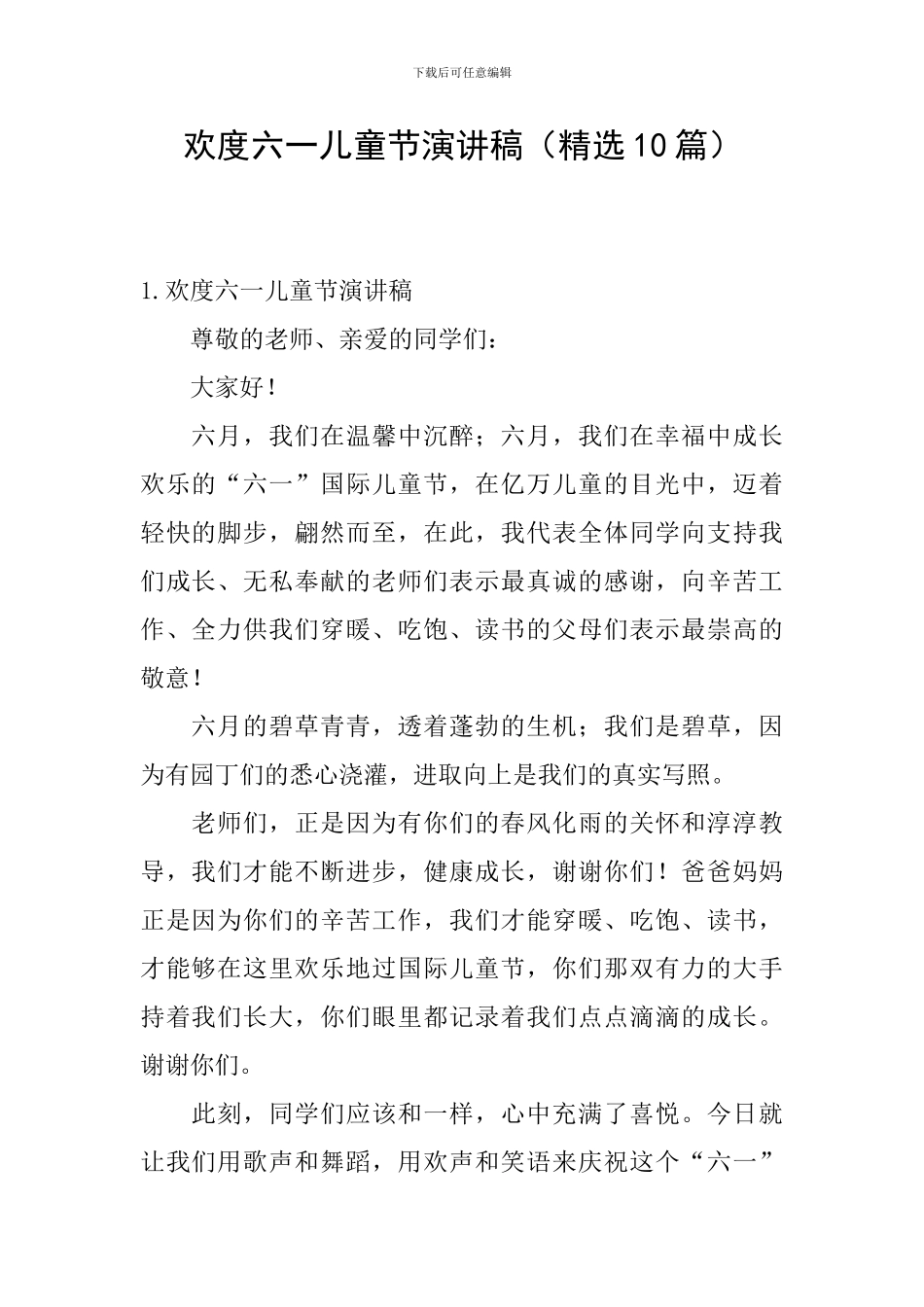 欢度六一儿童节演讲稿_第1页