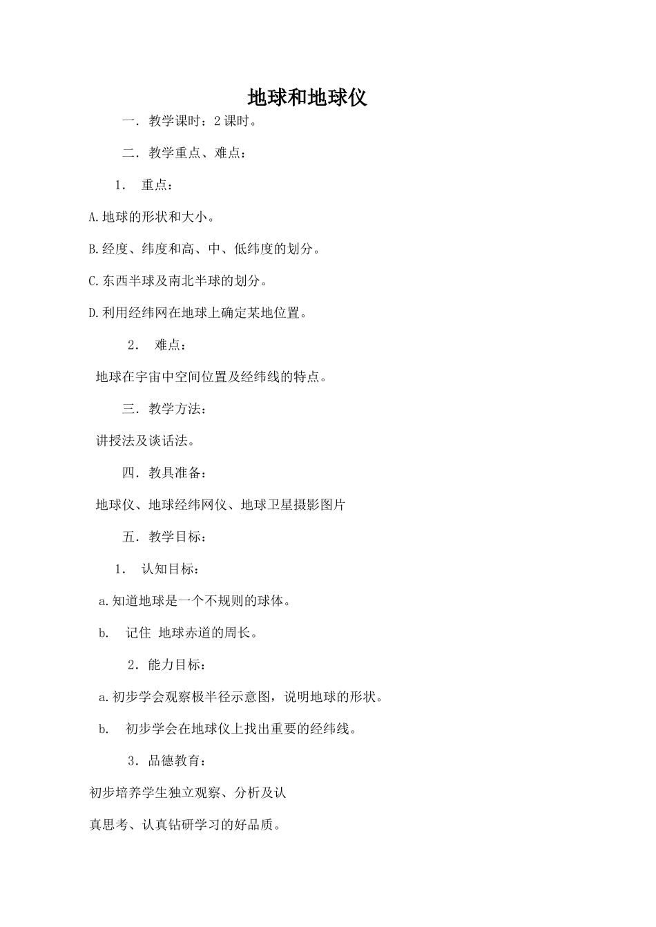 七年级地理地球和地球仪新人教版_第1页