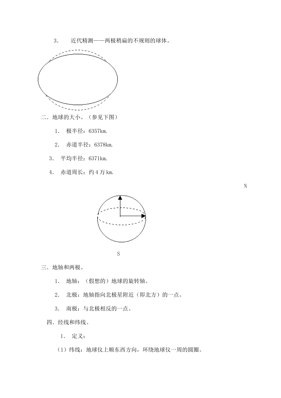 七年级地理地球和地球仪新人教版_第3页