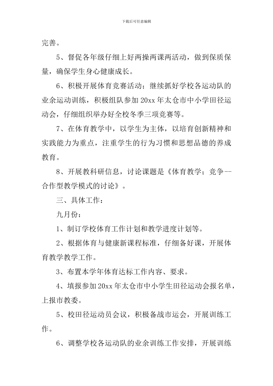 学校2024年体育活动工作计划_第2页